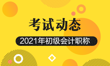 2021年西藏初级会计职称考试报名条件你知道吗？